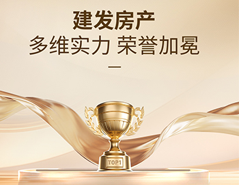 多维实力载誉前行，建发房产以匠心筑美好