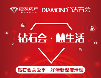 钻石会关爱季，爱上生活爱上家