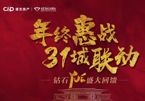 年终惠战 31城联动