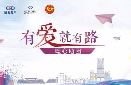 “有爱就有路”，暖心助困在行动