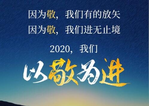 2020丨以敬为进！