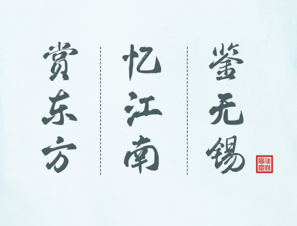 赏东方｜忆江南｜鉴无锡