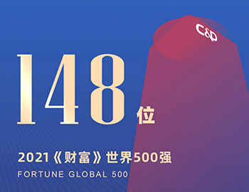 排名第148位！建发集团连续5年跻身《财富》世界500强！
