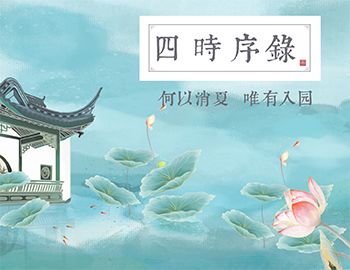 四时序录丨何以消夏，唯有入园