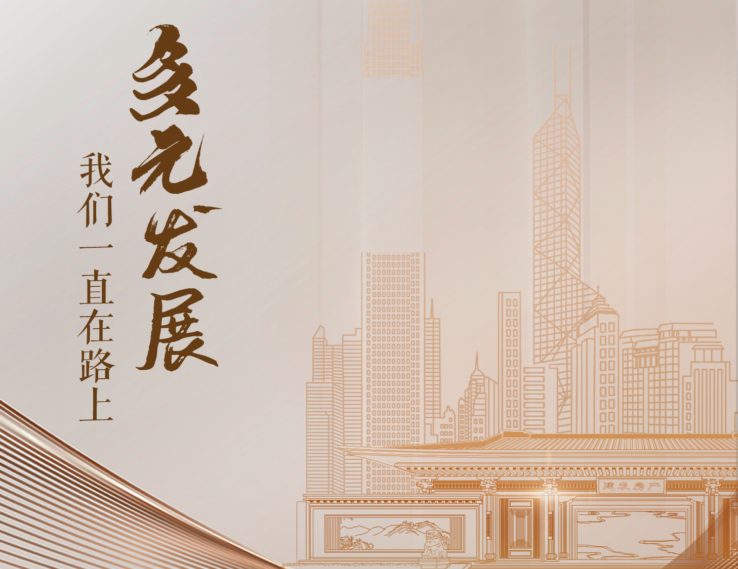 多元发展，我们一直在路上