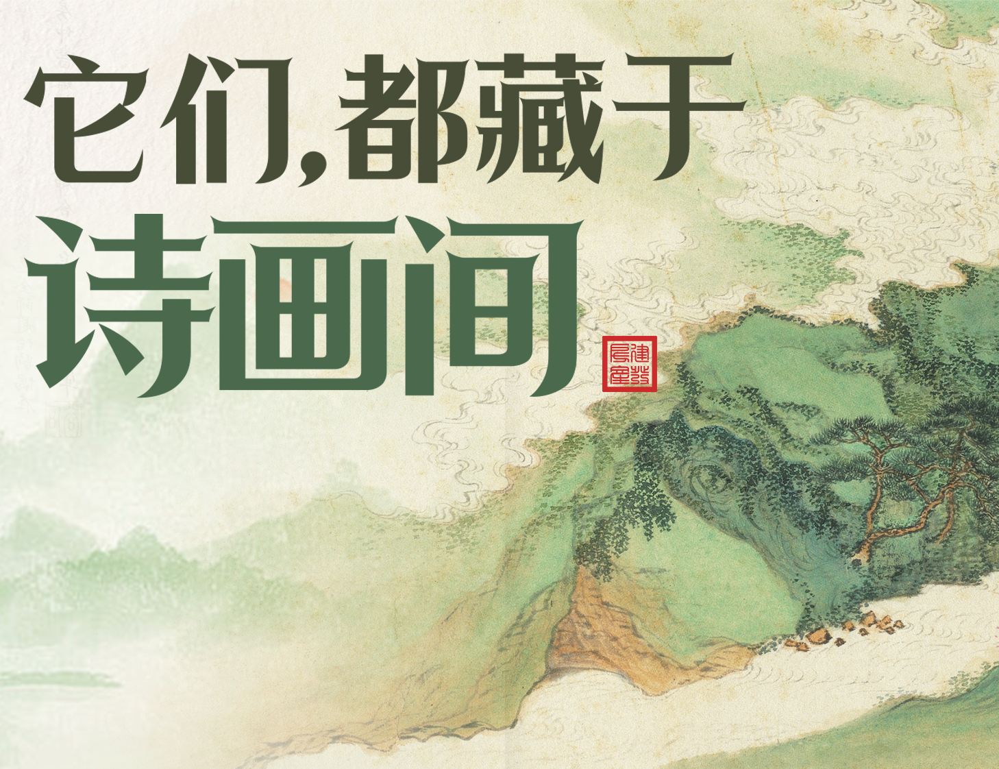 它们，都藏于诗画间