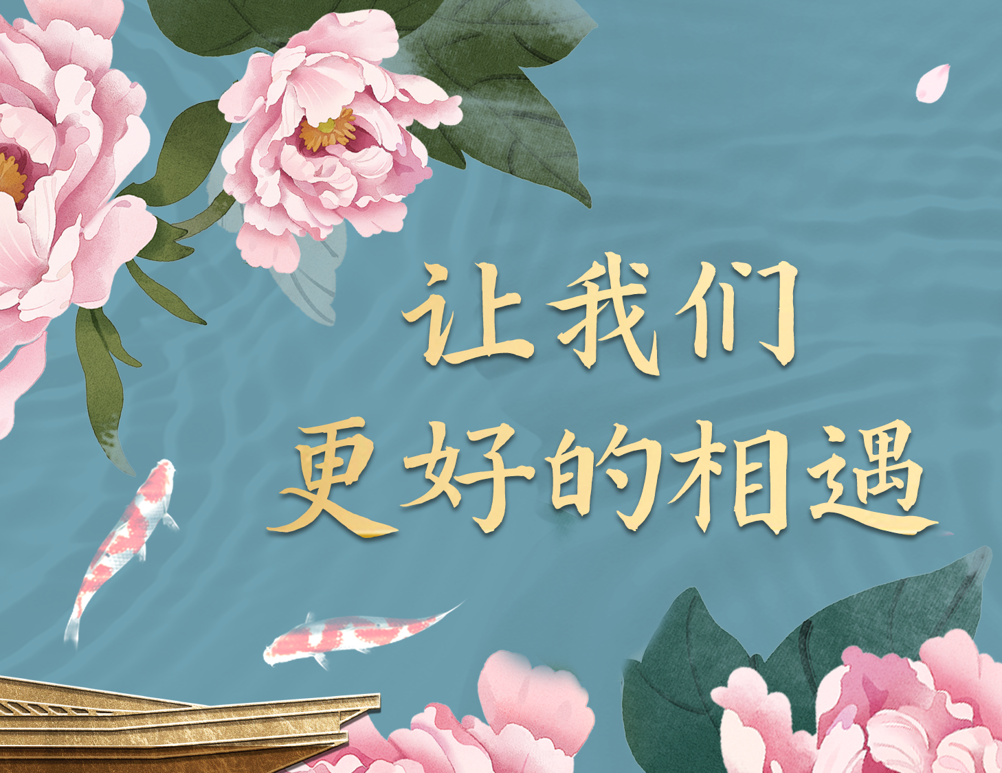 总有一种方式，能让我们更好相遇