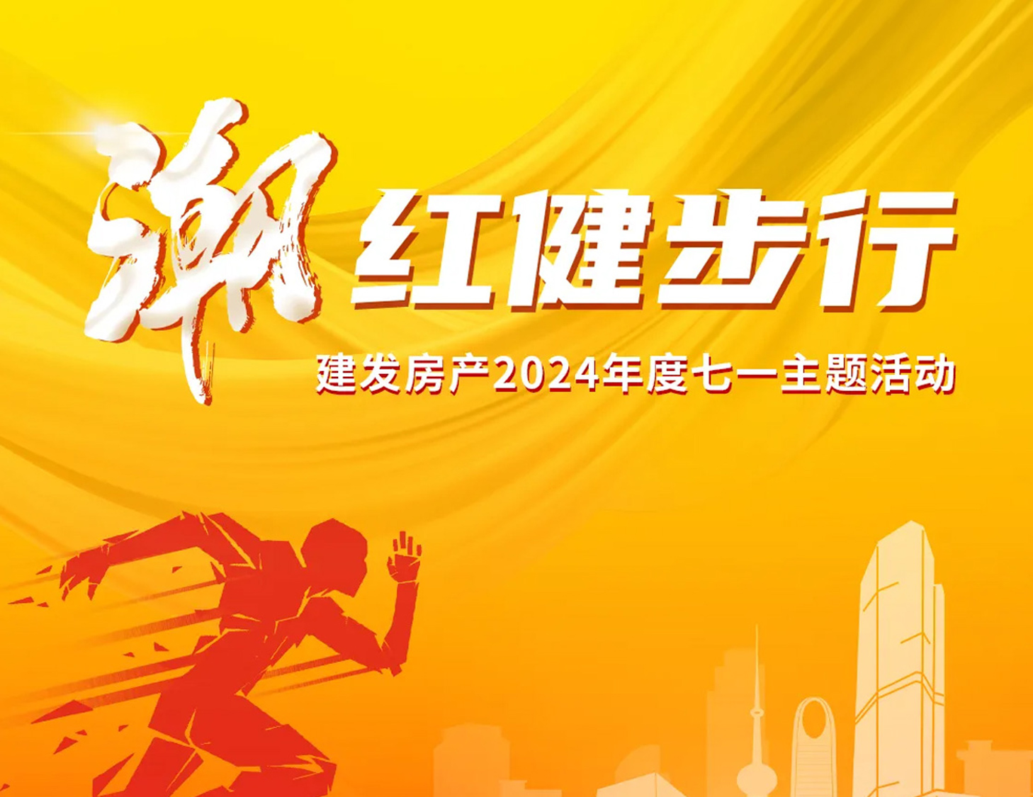 「潮」红健步行｜以奋斗，致初心