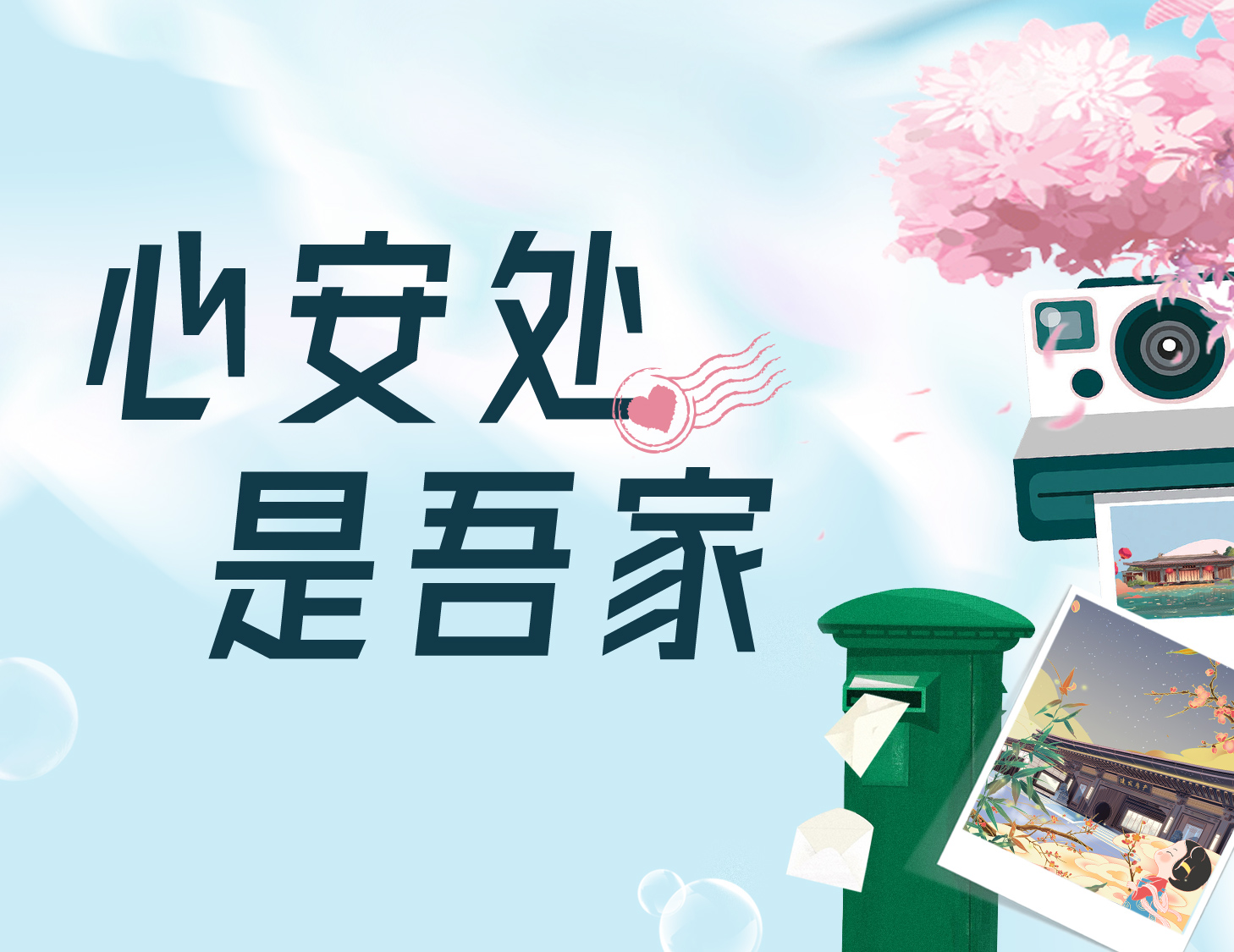 心安处，是吾家