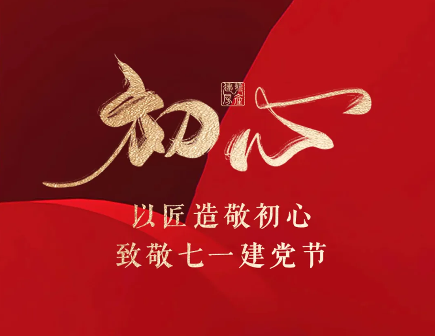 以匠造敬初心，致敬七一建党节