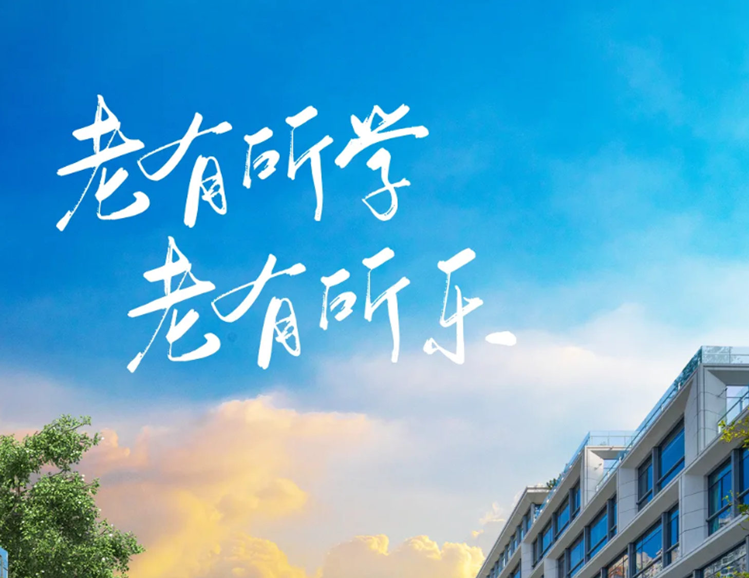 多元业务丨打造人文学园 助力老有所学