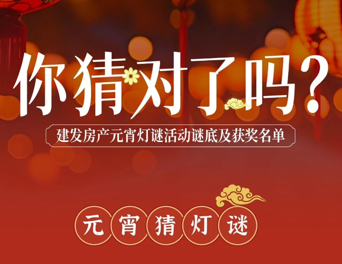 元宵互动灯谜谜底揭晓，看看你中奖了吗？