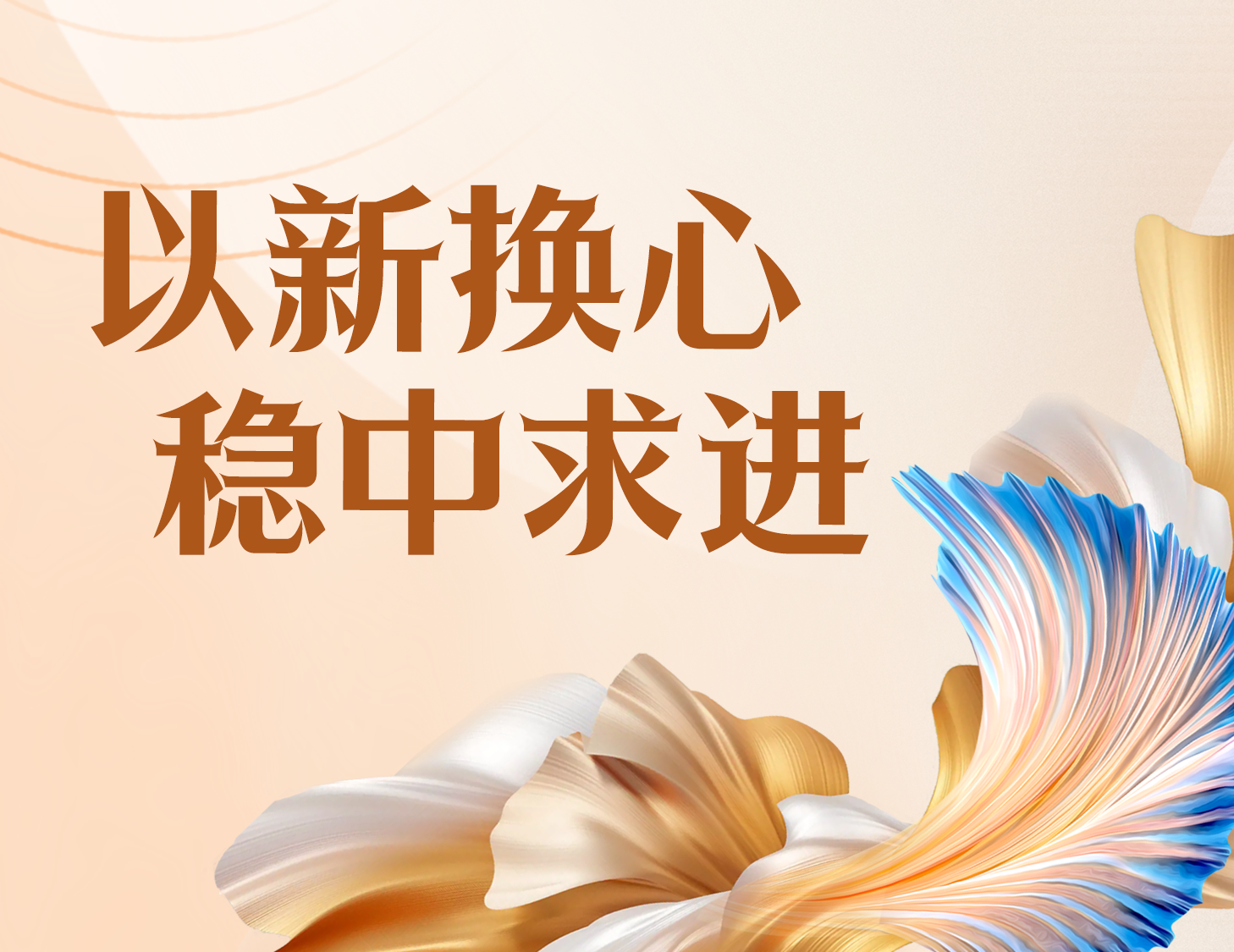 以新换心 · 稳中求进