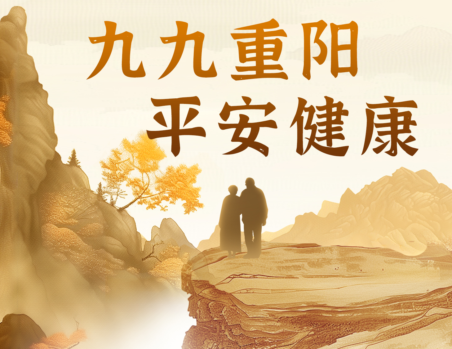 九九重阳，平安健康
