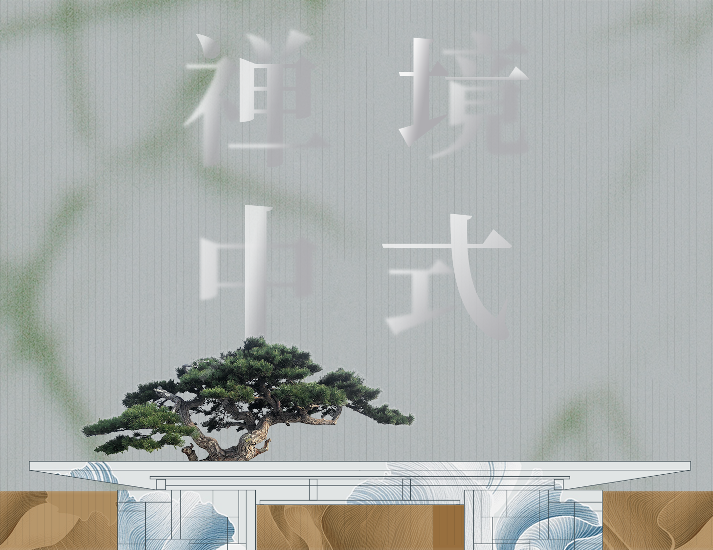 从中式建筑中，探寻东方禅境生活