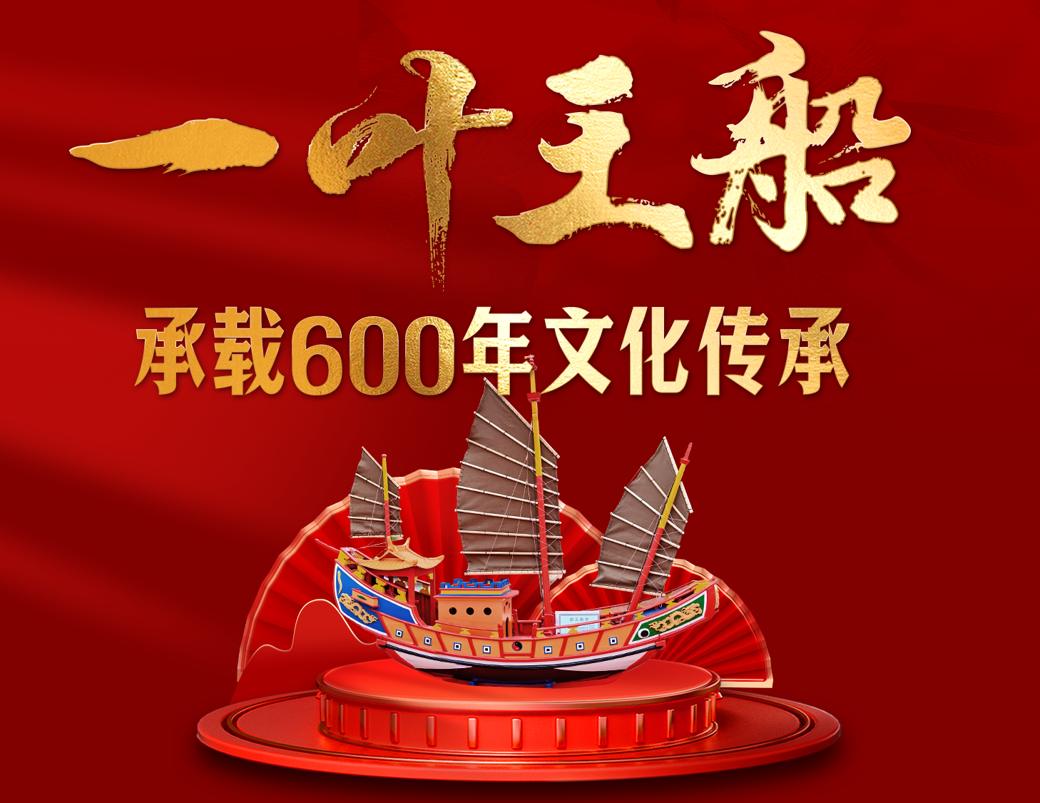 一叶王船，承载600年文化传承