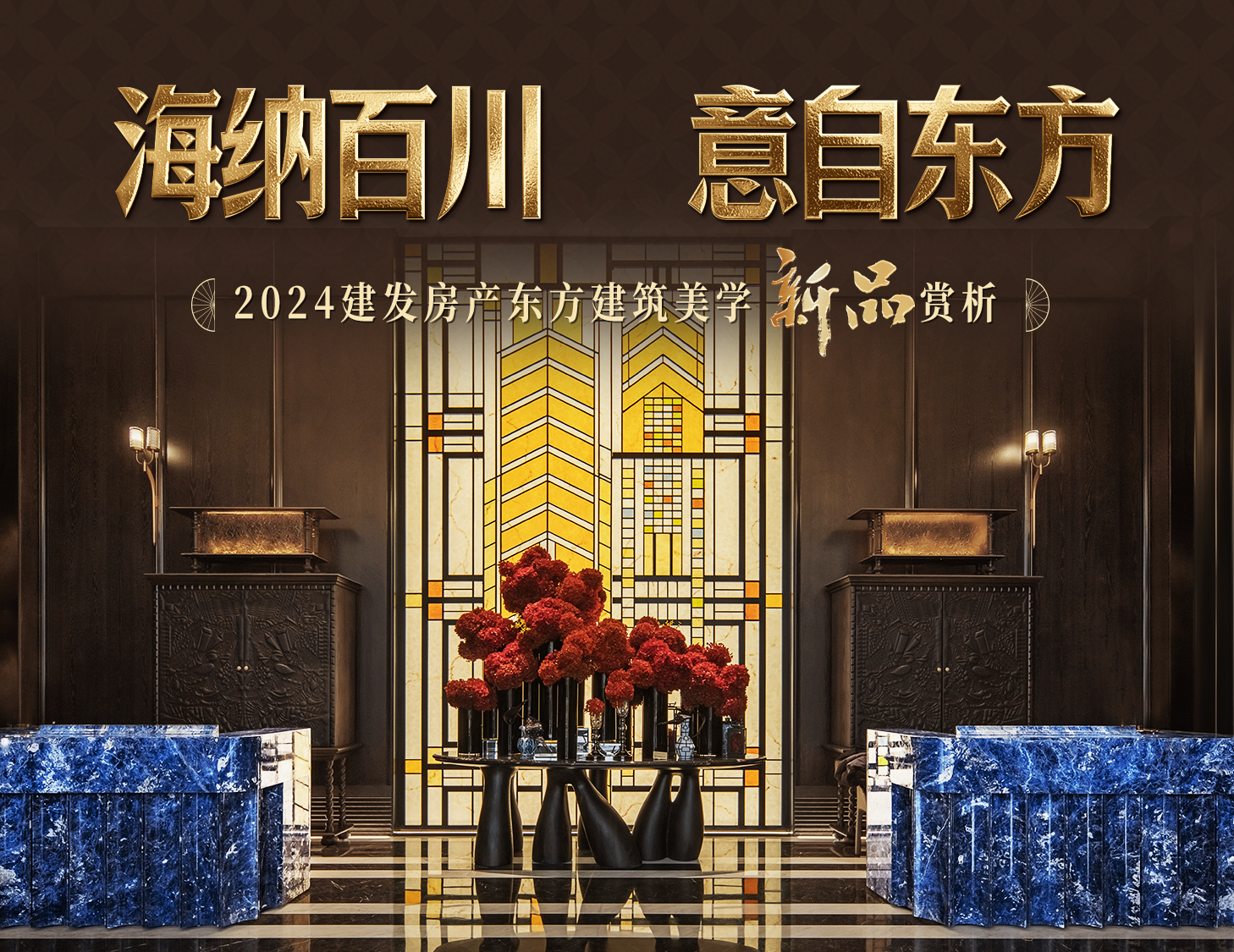 海纳百川，方知东方文化下的理想人居