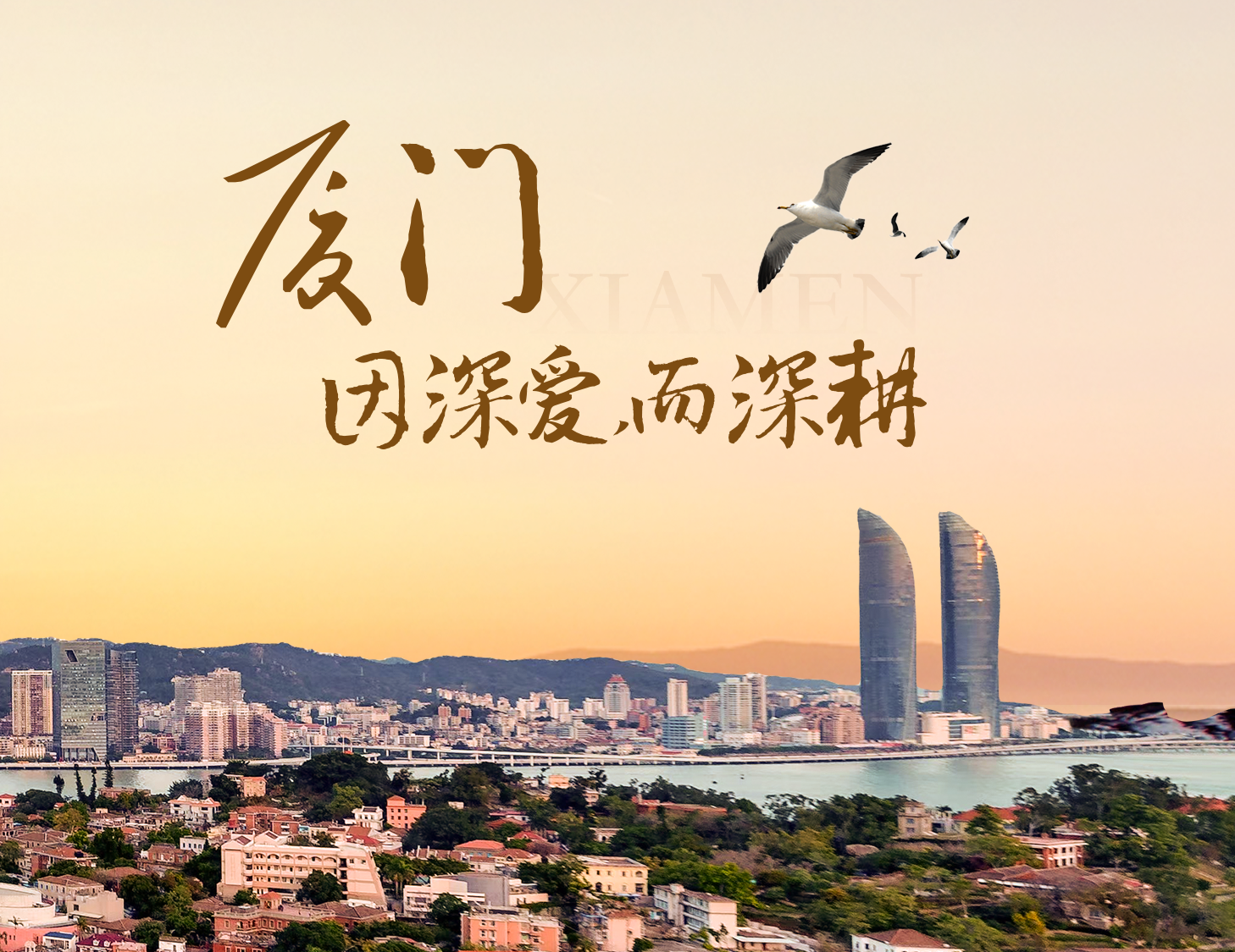 这座城，有滨海的浪漫，亦有热血的拼搏