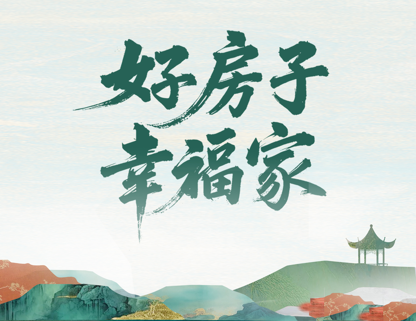 解码建发好房子，开启美好幸福家