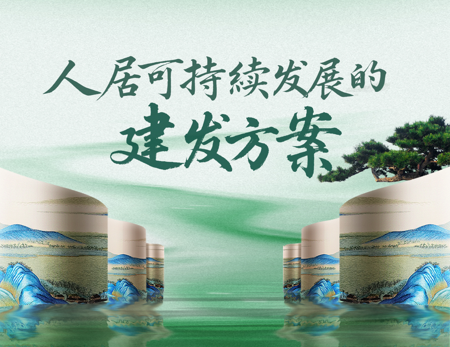 与地球共生：“上天入地”之绿色人居探索