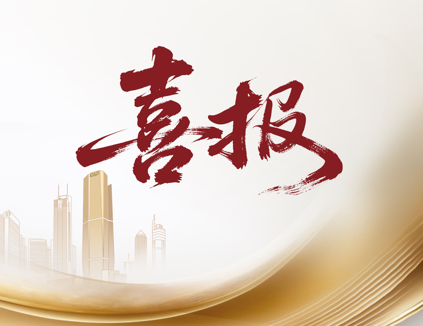 喜报！建发国际与建发物业荣登多个权威榜单前列