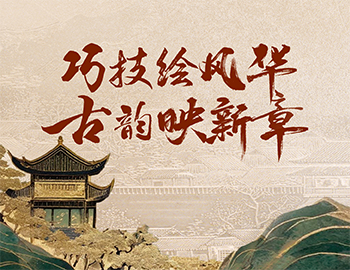 「非遗传承」第1期丨巧技绘风华，古韵映新章