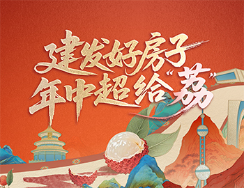待客之道丨建发房产数字营销斩获佳绩，年中礼遇给「荔」来袭！