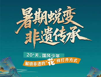 待客之道|「暑期蜕变·非遗传承」20+天旅程过半！国风少年“花”样解锁非遗