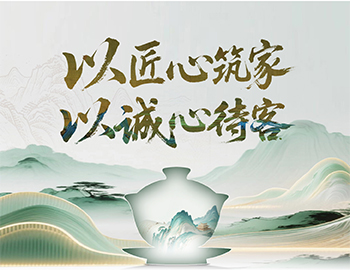 建发房产“待客之道”：以匠心筑家，以诚心待客