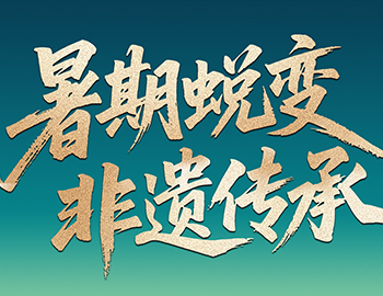 待客之道│「暑期蜕变·非遗传承」非遗研学行启程在即，双城风华待少年赴约