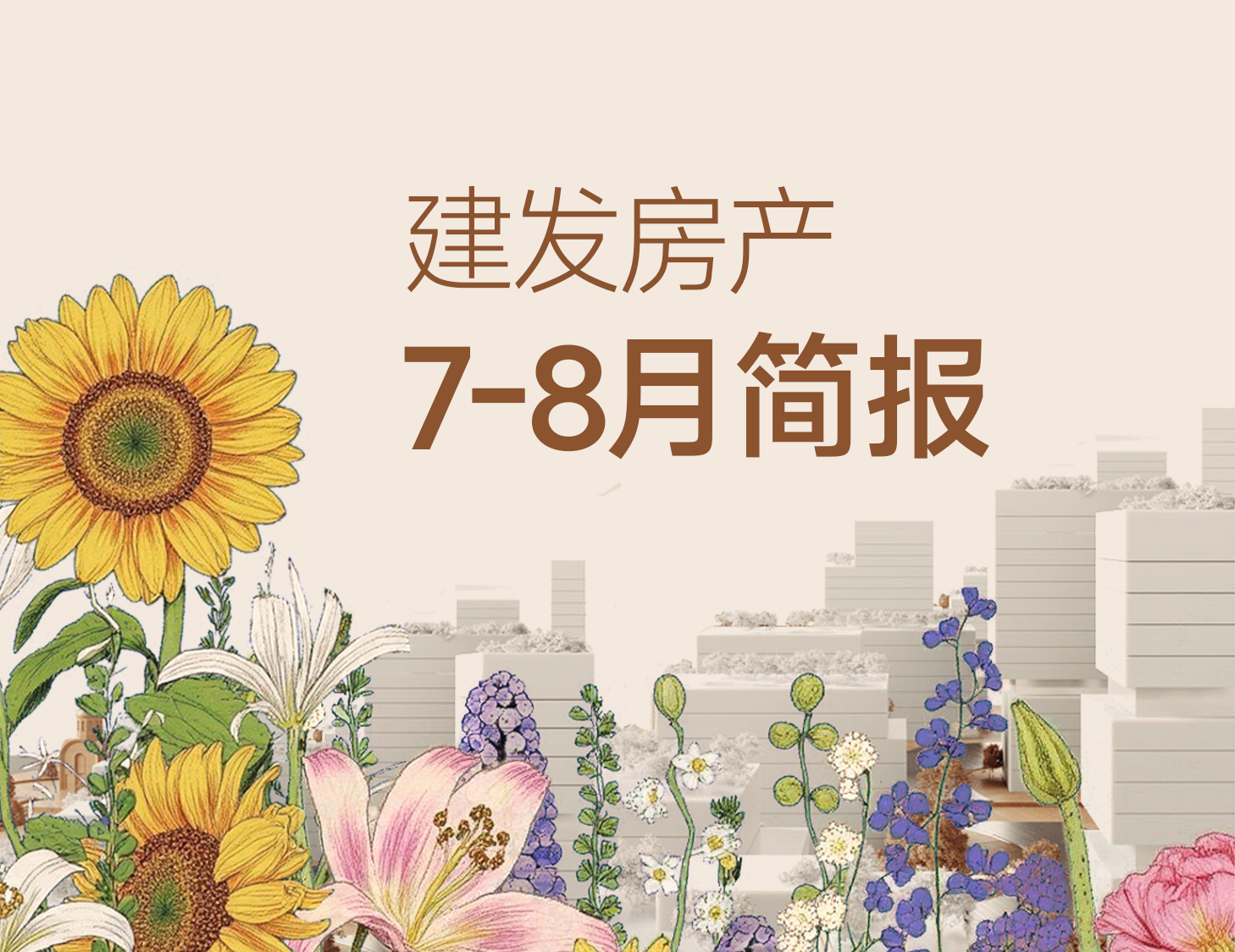 建发房产｜7-8月简报