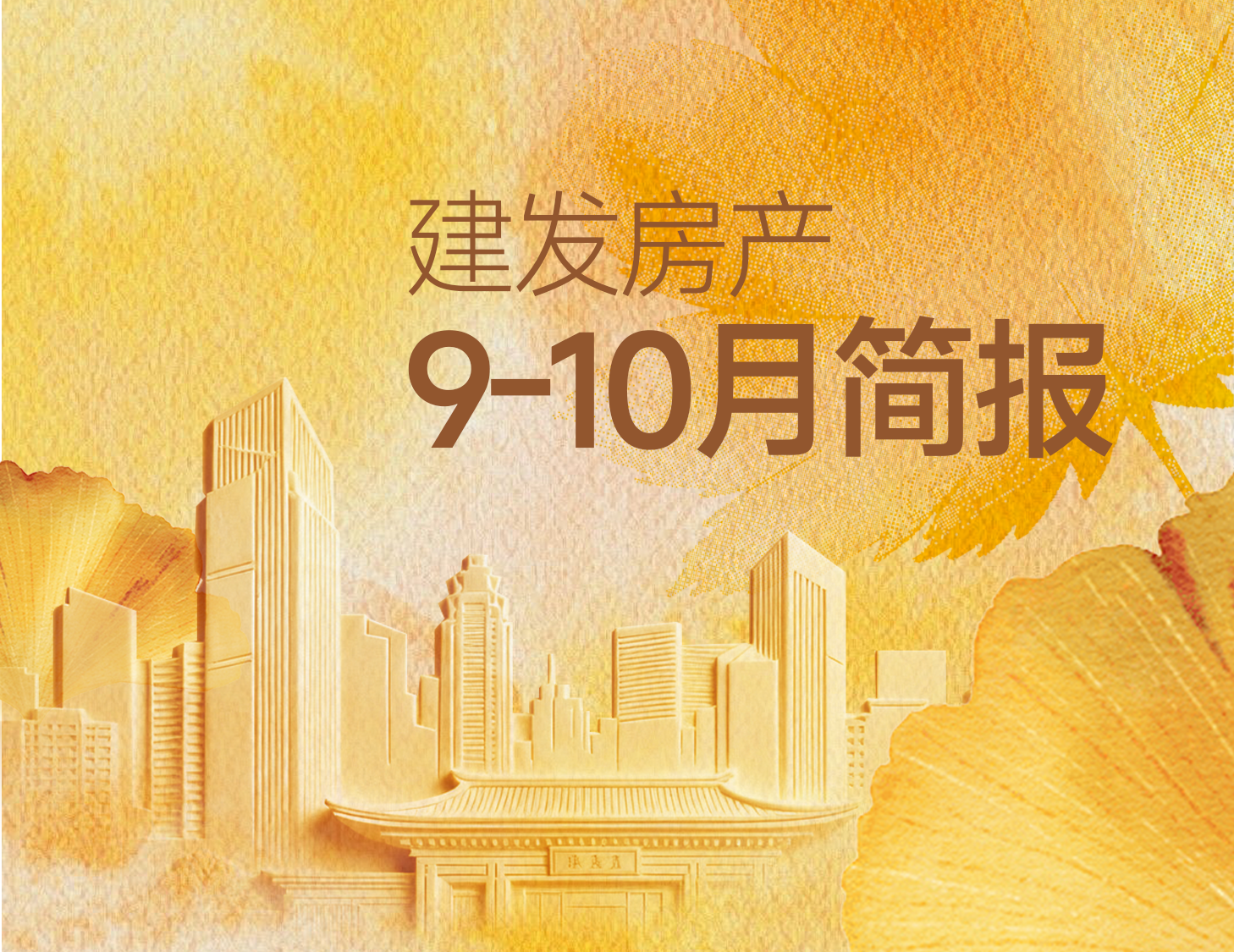 建发房产｜9-10月简报