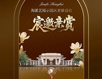 上海建发·海宸 | 海派艺境示范区奢雅盛放