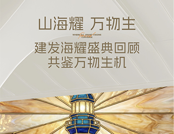 山海耀 万物生｜建发·海耀产品发布盛典 共鉴万物生机