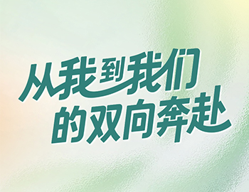 社群为桥 美好共建 | 从“我”到“我们”的双向奔赴