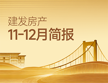 建发房产｜11-12月简报