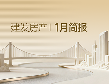 建发房产｜1月简报