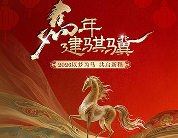 马年建骐骥｜2026以梦为马，共启新程