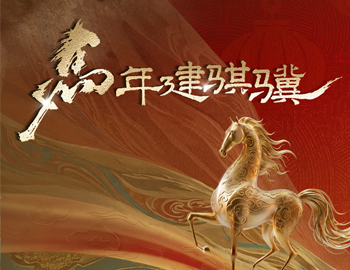 马年建骐骥｜建发房产2026马年表情包&红包封面，免费领！