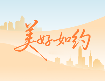 美好如约｜建发房产2025交付答卷，请查收