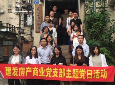 牢记使命，创新发展——建发房产商业党支部开展主题党日活动